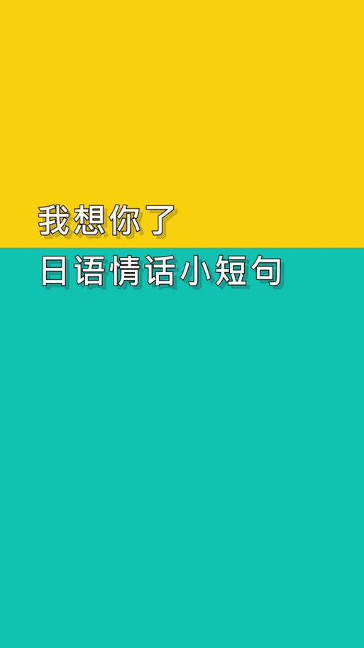 日语最撩人句子