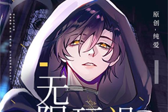 无限流玩家退休以后TXT网盘
