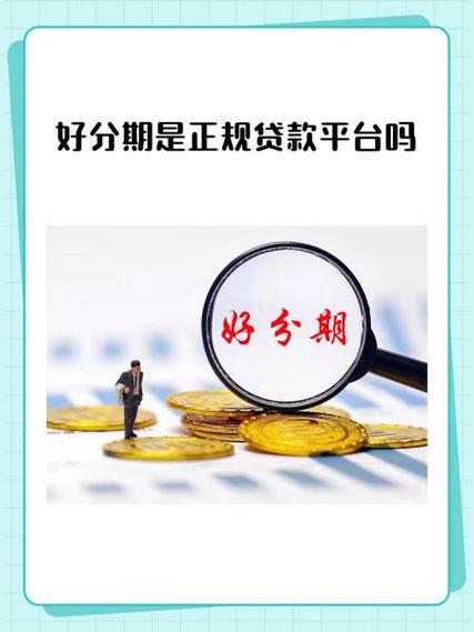 好分期贷款好通过吗图标