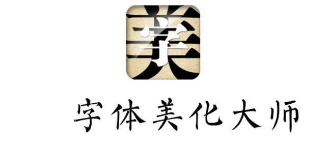 字体美化大师破解
