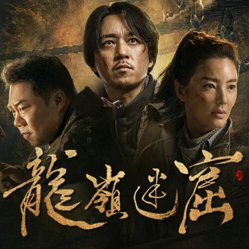 鬼吹灯之龙岭迷窟免费版