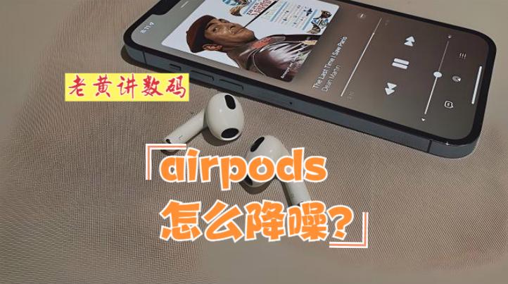 安卓怎么调节airpods降噪模式图标