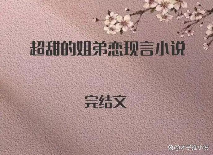 甜宠文现言推荐姐弟恋