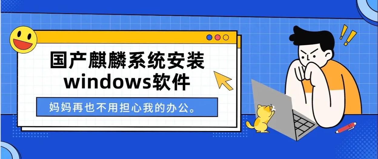 银河麒麟安装exe软件
