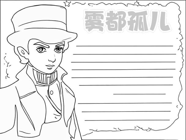 雾都孤儿每章内容概括图标