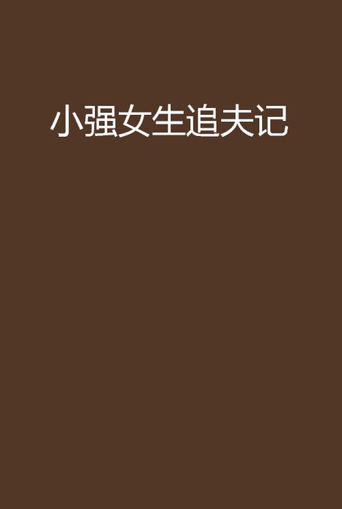 作者小强小说集 全部