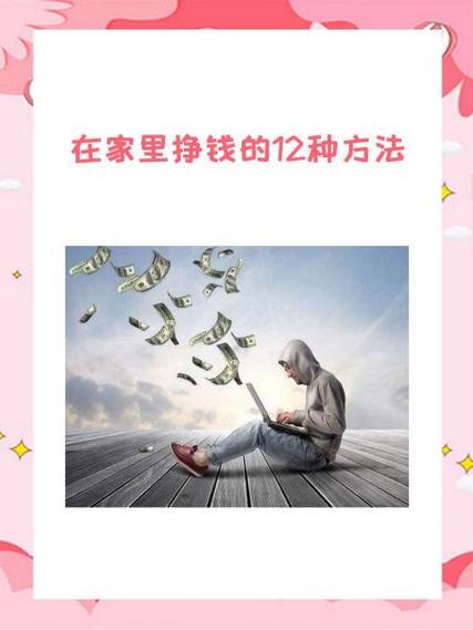在家工作赚钱