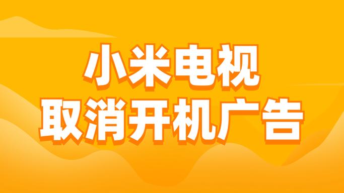 小米电视去掉开机广告教程