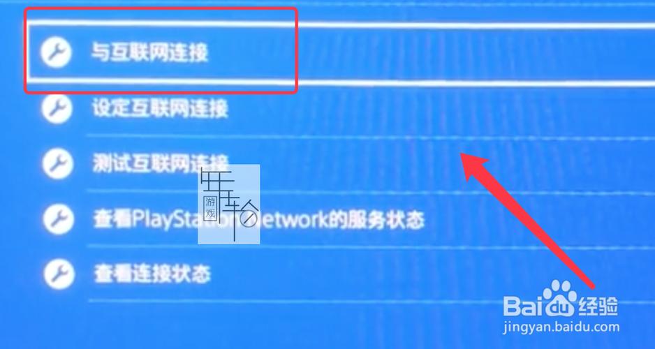 ps4互联网连接设置