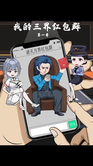 三界红包群漫画