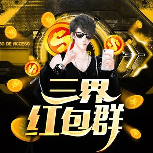 三界红包群漫画