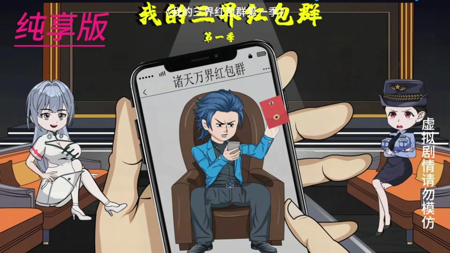 三界红包群漫画