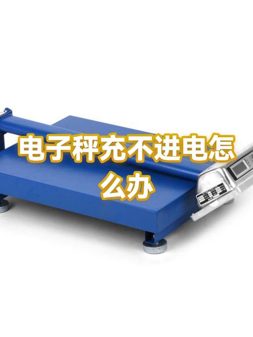 电子秤充电时间长会不充坏