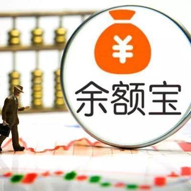 余额宝闲钱多赚靠谱吗