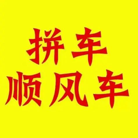 建群拼车是合法的吗图标
