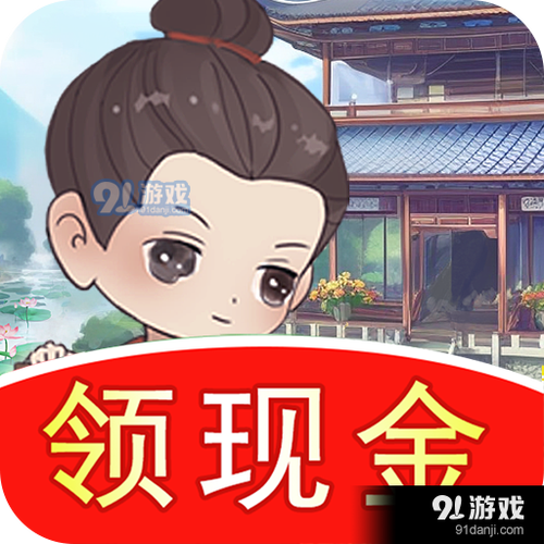 我的江南生活红包版