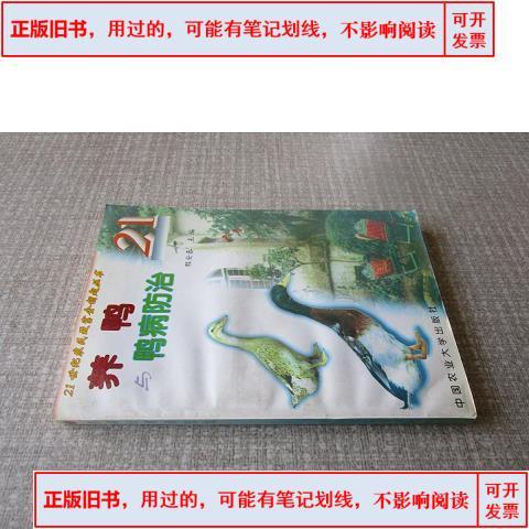 养鸭技术与鸭病的防治