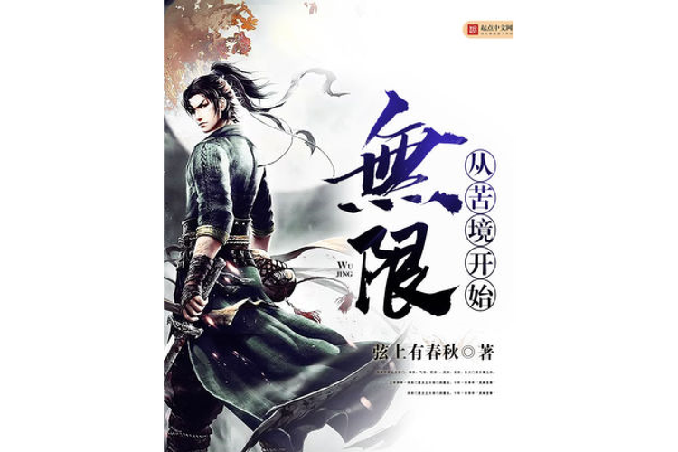 无限从苦境开始