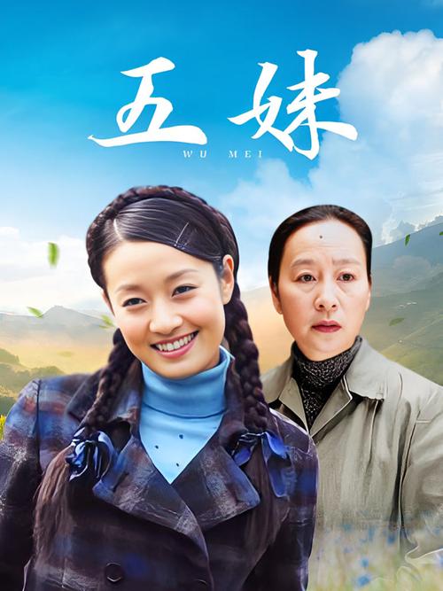 五妹电视剧在线观看免费观看