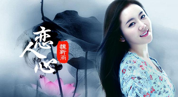 恋人心是哪个广告的音乐图标