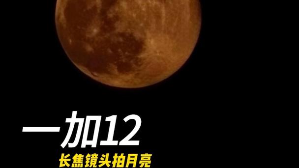 一加专业模式拍月亮参数