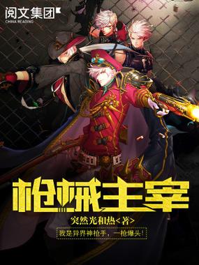 主角是枪械异能的小说图标