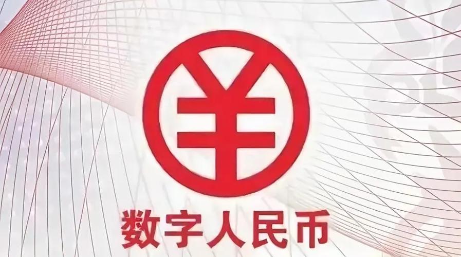 数字人民币最新官方消息