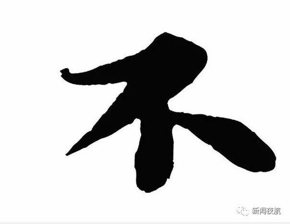 不是不是多音字?