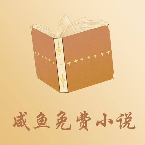 咸鱼小说5app