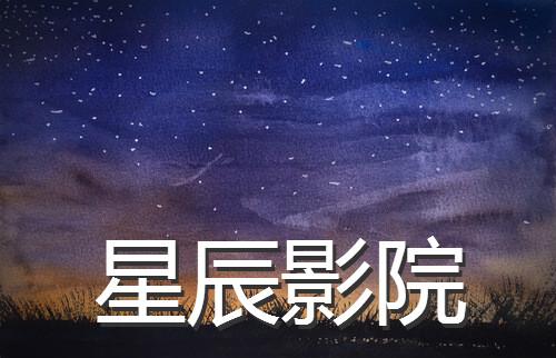 星辰影院在线观看免费观看