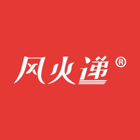 风火递图标