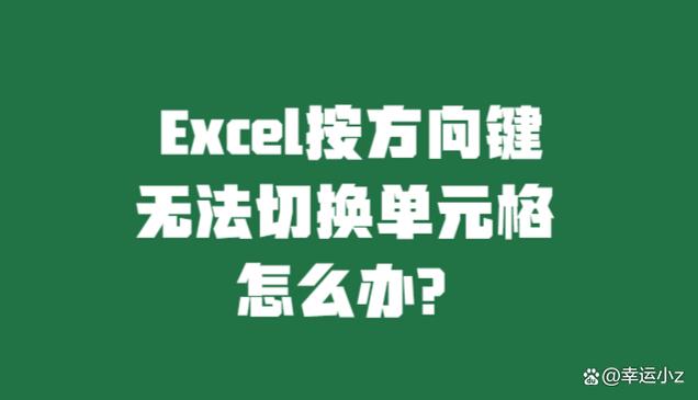 表格方向键无法换格图标