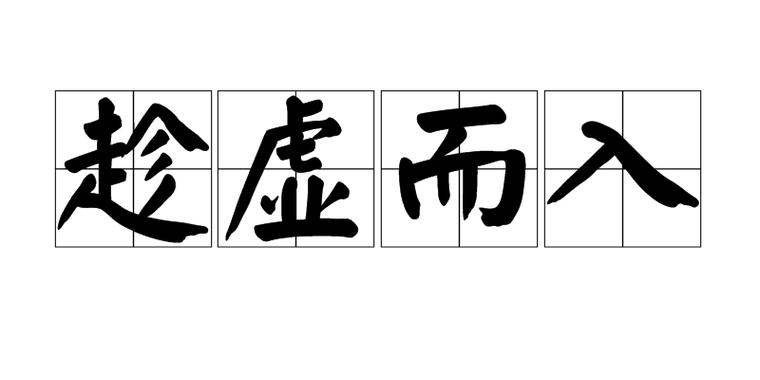 趁虚而入歌曲