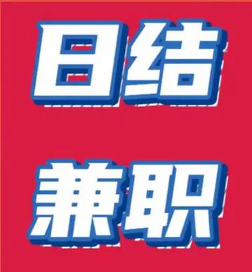 工作兼职