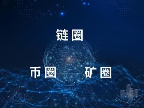 币圈链圈矿圈