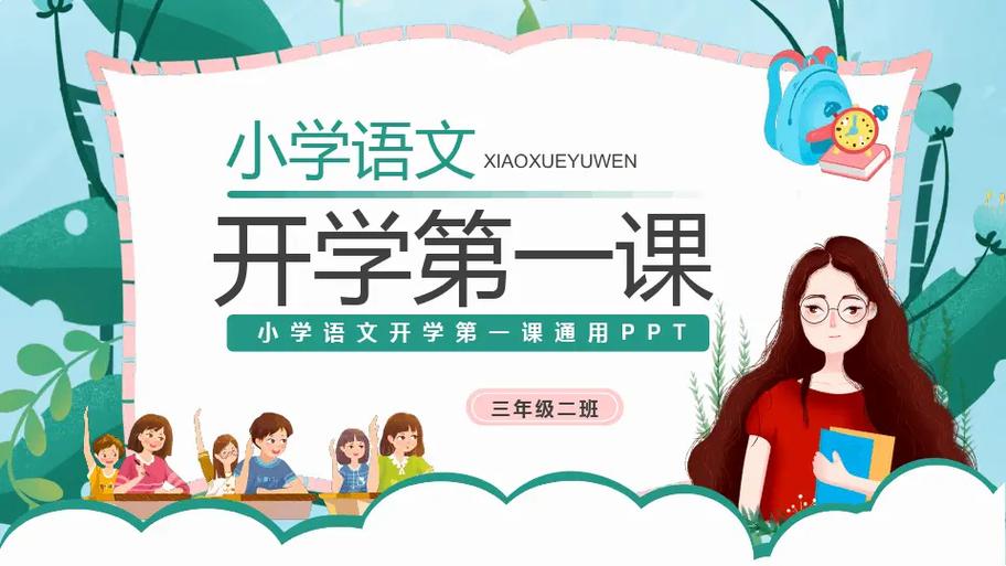 上好课ppt课件免费