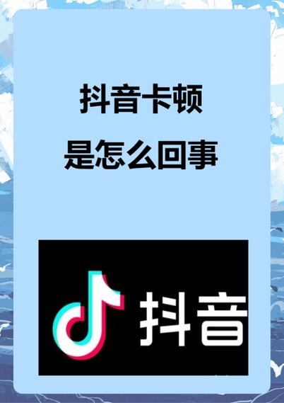 抖音卡顿是怎么回事