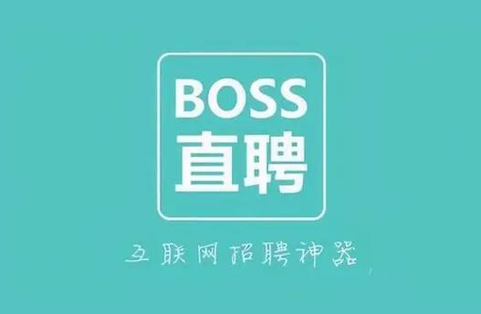 boss直聘人才招聘