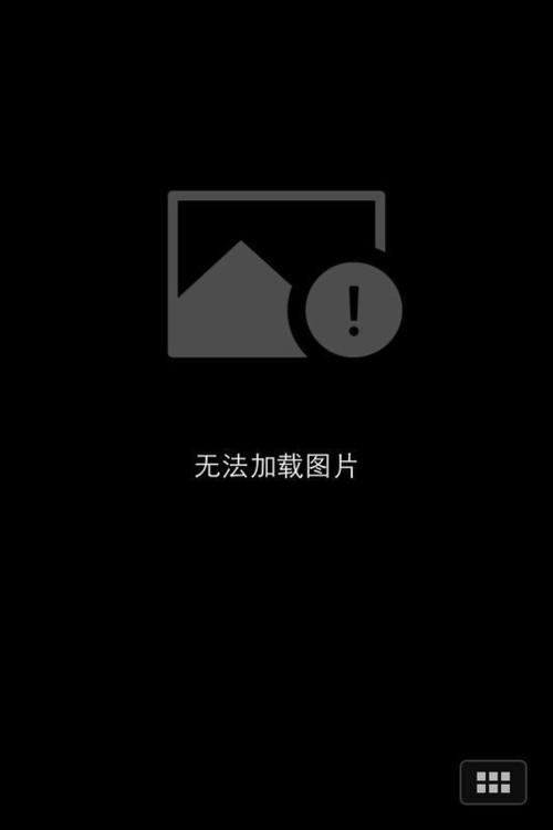 手机相册照片无法加载的解决方法图标