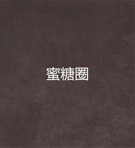 蜜糖圈交友软件真实吗
