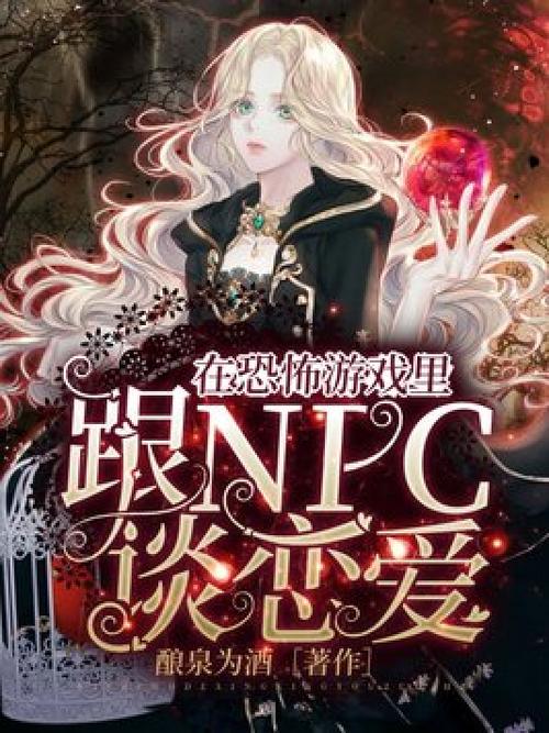 主角是NPC的小说