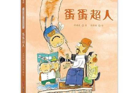 蛋蛋超人