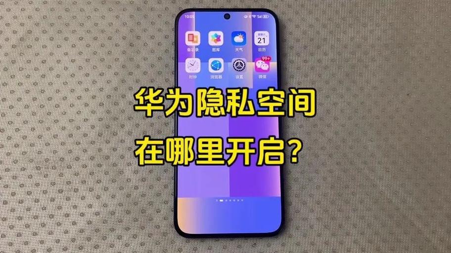 华为隐私空间使用注意事项图标