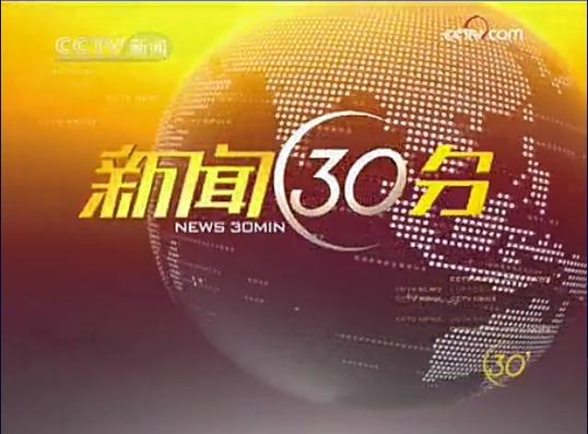 CCTV1《新闻30分》