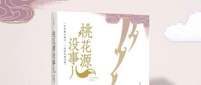 桃花小说怎么不写了