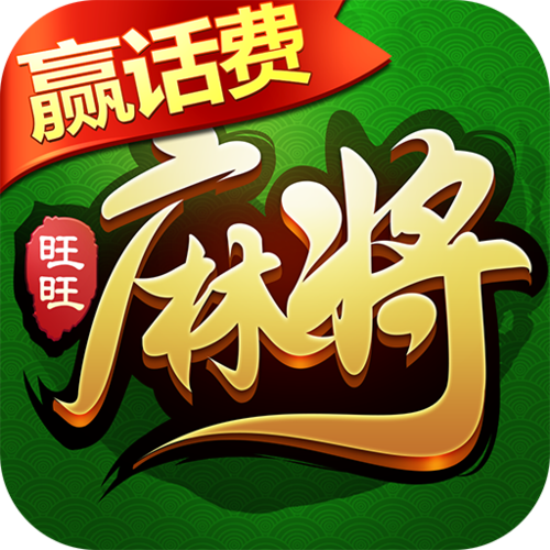 赢话费麻将