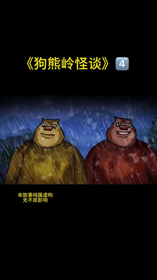 狗熊岭规则怪谈下载