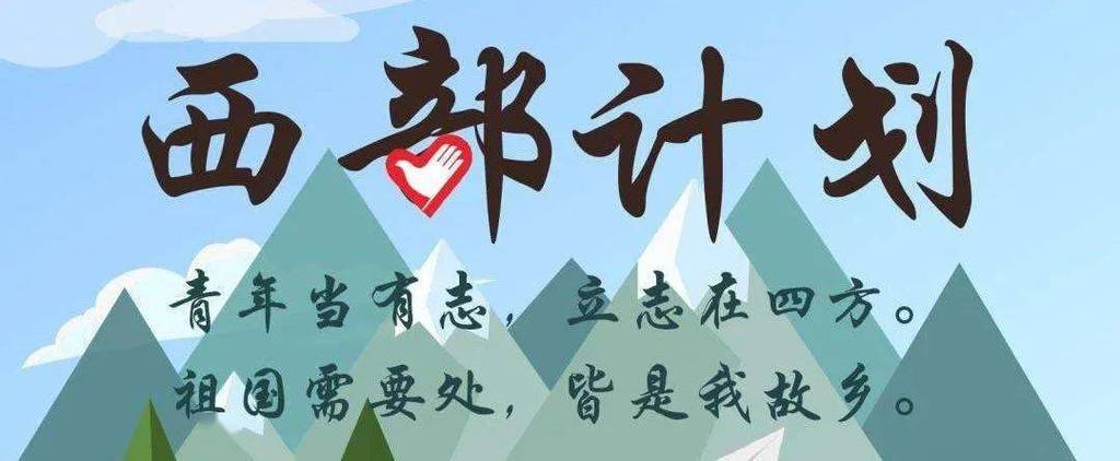 西部计划全国项目地区有哪些