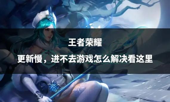 王者荣耀更新不了怎么回事图标