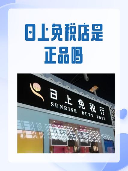 日上免税店官网app